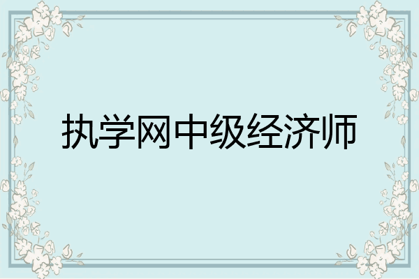 执学网中级经济师