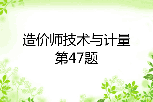 造价师技术与计量第47题