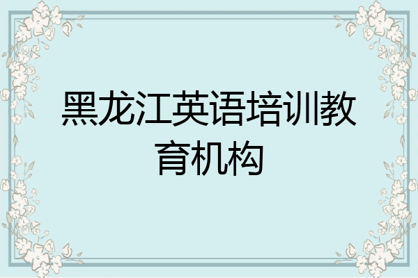 黑龙江英语培训教育机构