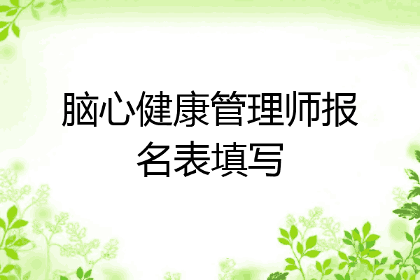 脑心健康管理师报名表填写
