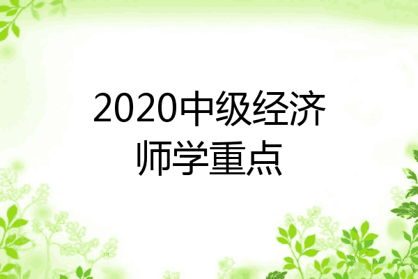 2020中级经济师学重点