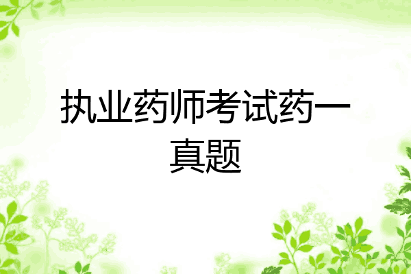 执业药师考试药一真题