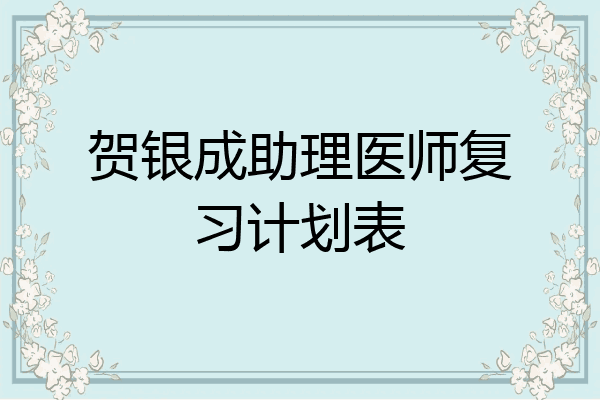 贺银成助理医师复习计划表