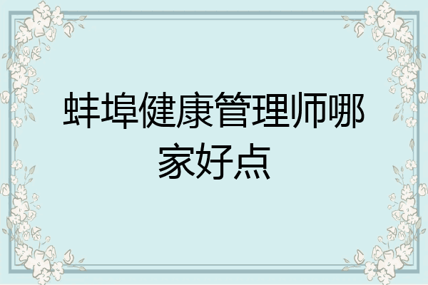 蚌埠健康管理师哪家好点