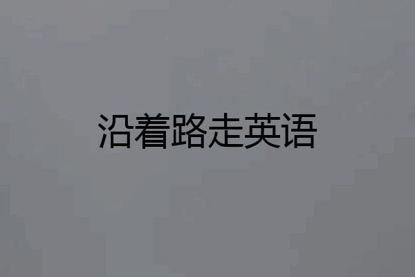 沿着路走英语