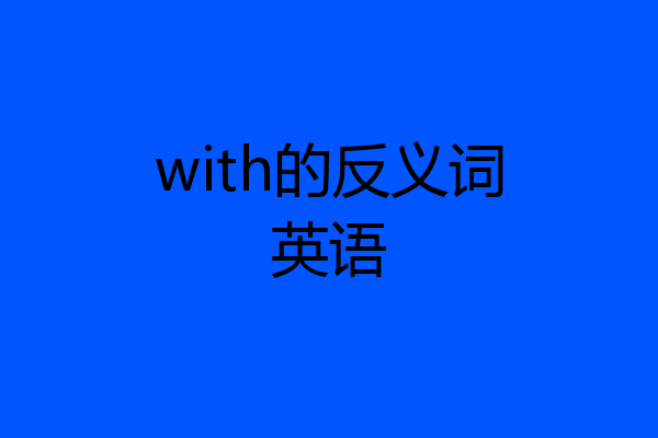 with的反义词英语
