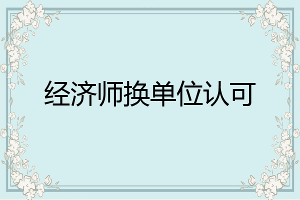 经济师换单位认可