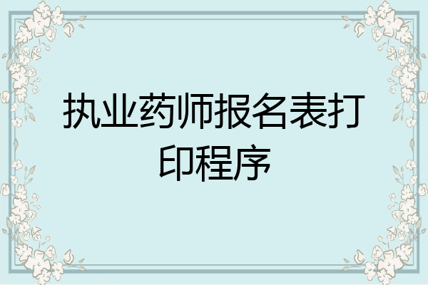 执业药师报名表打印程序