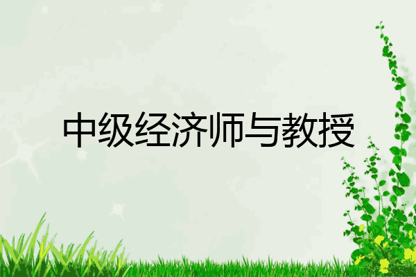 中级经济师与教授