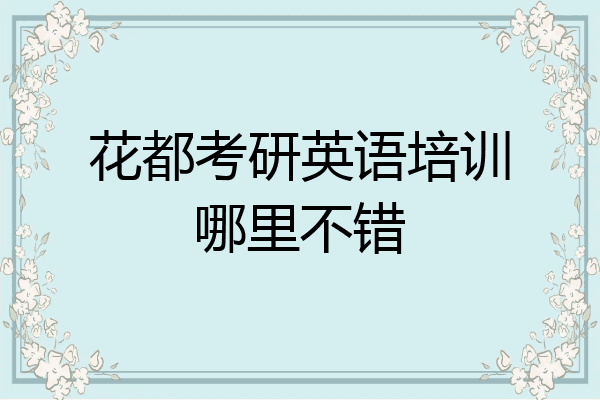 花都考研英语培训哪里不错