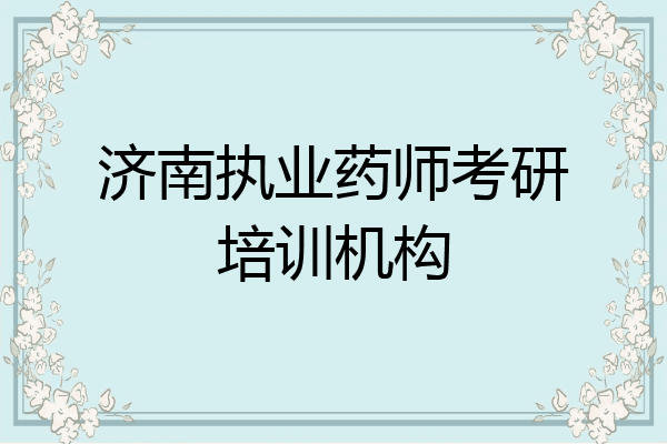 济南执业药师考研培训机构