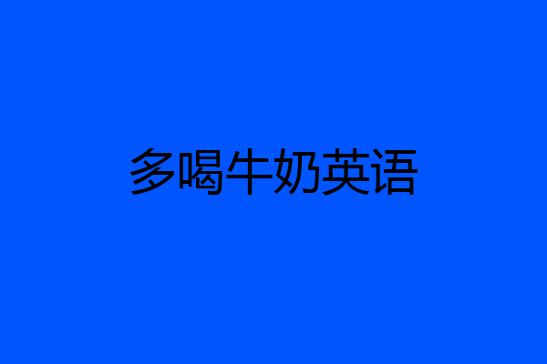 多喝牛奶英语