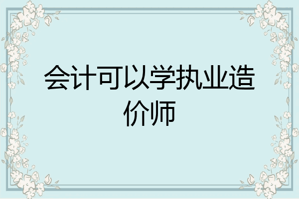 会计可以学执业造价师