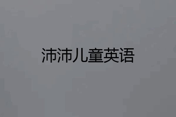 沛沛儿童英语