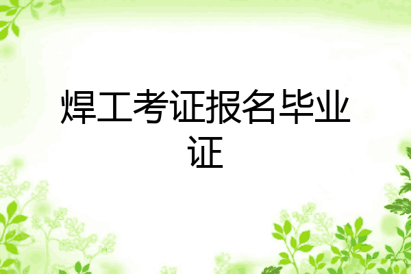 焊工考证报名毕业证