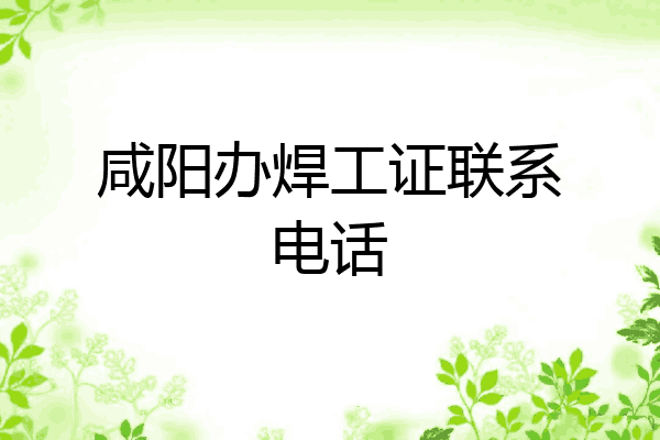 咸阳办焊工证联系电话