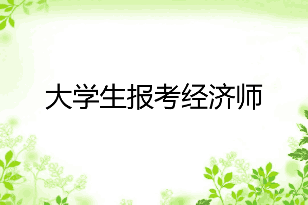 大学生报考经济师