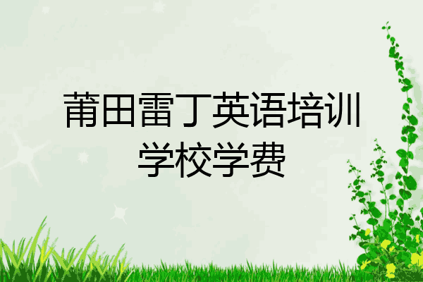 莆田雷丁英语培训学校学费