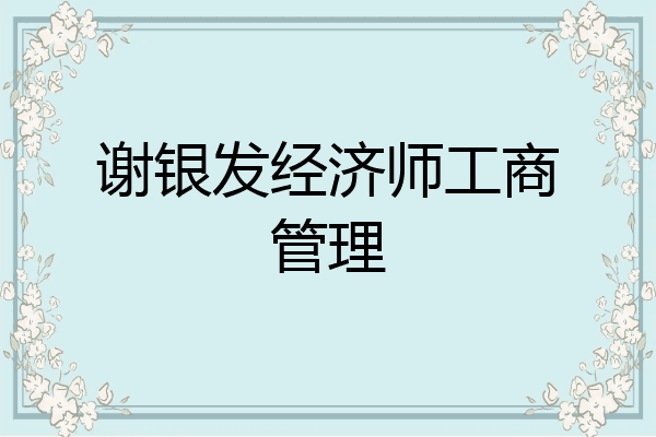 谢银发经济师工商管理