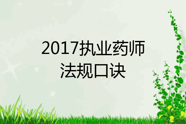 2017执业药师法规口诀