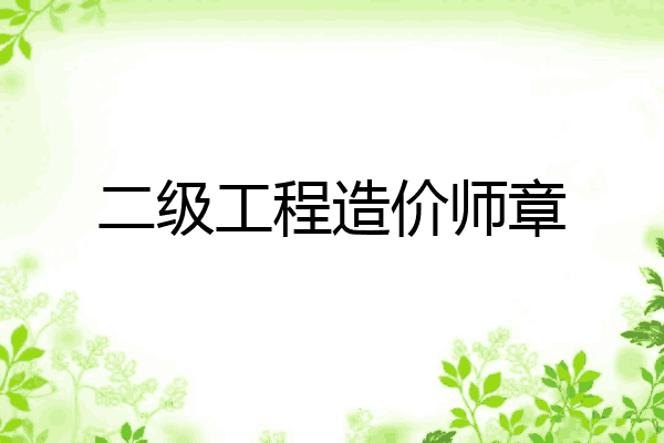 二级工程造价师章