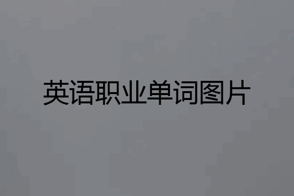 英语职业单词图片