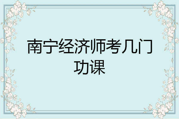 南宁经济师考几门功课