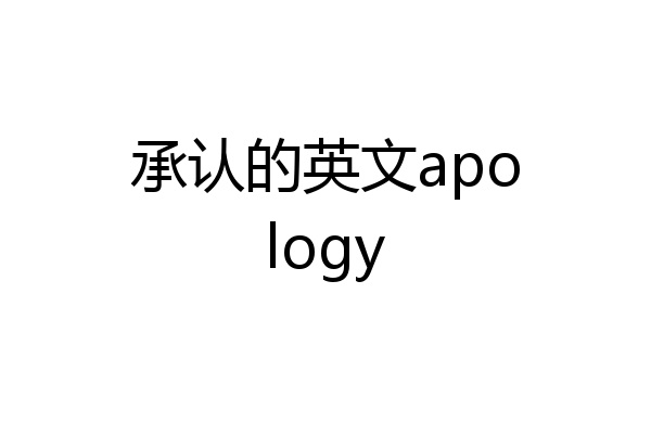 承认的英文apology