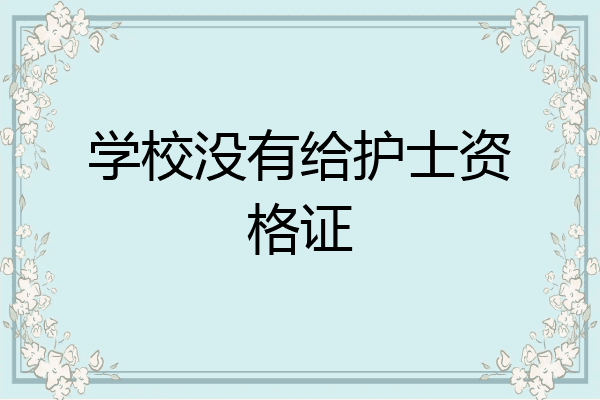 学校没有给护士资格证