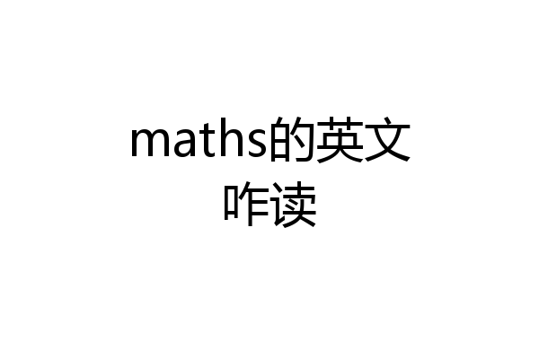 maths的英文咋读
