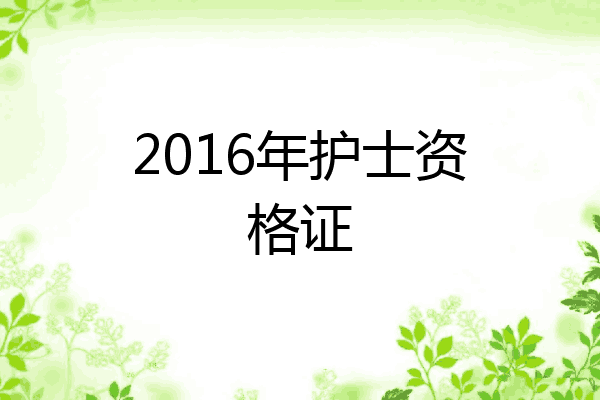 2016年护士资格证