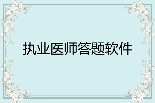 执业医师答题软件