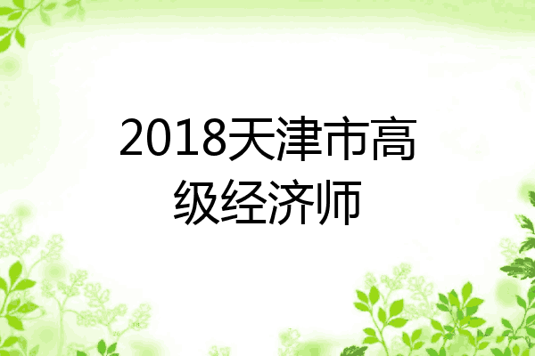 2018天津市高级经济师
