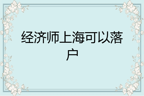经济师上海可以落户