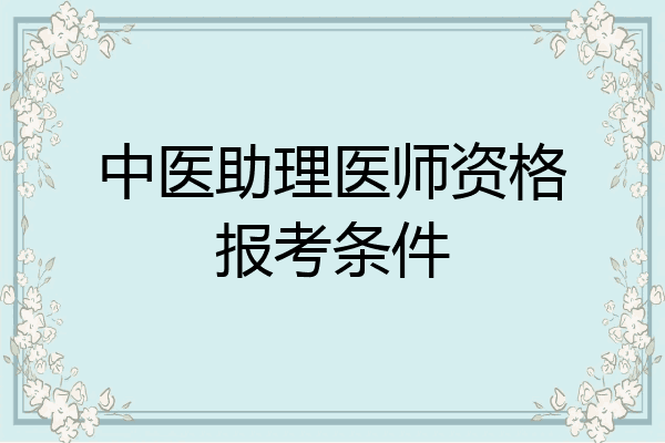 中医助理医师资格报考条件
