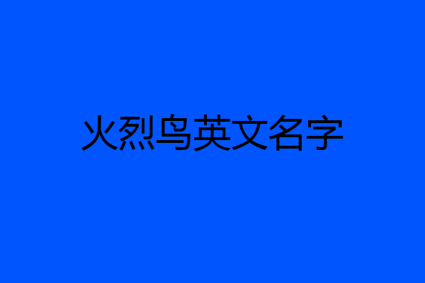 火烈鸟英文名字