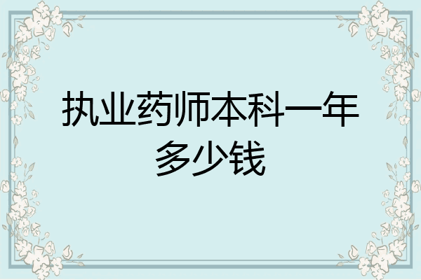 执业药师本科一年多少钱