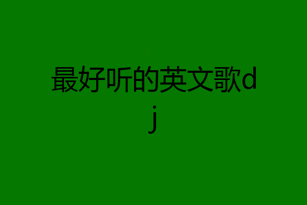 最好听的英文歌dj