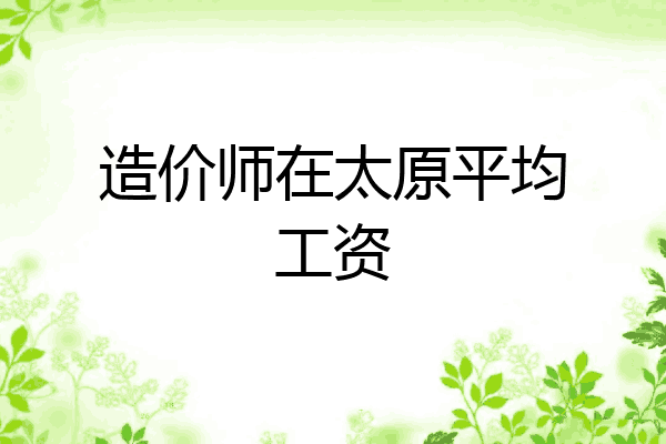 造价师在太原平均工资