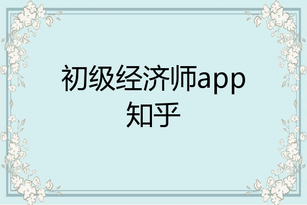 初级经济师app知乎