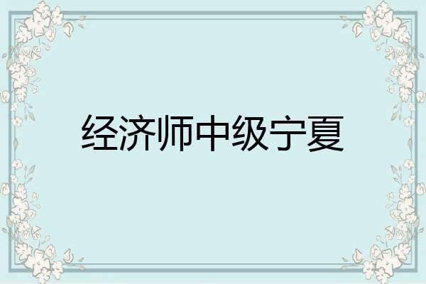 经济师中级宁夏