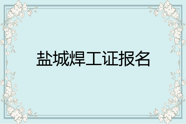 盐城焊工证报名