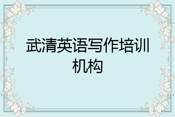 武清英语写作培训机构