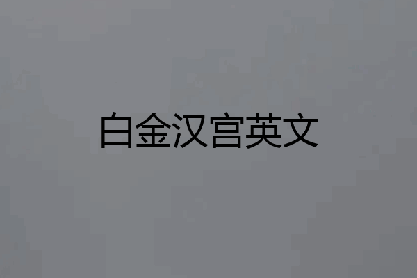 白金汉宫英文