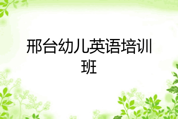邢台幼儿英语培训班