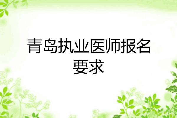 青岛执业医师报名要求