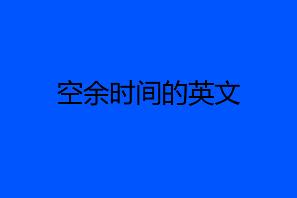 空余时间的英文