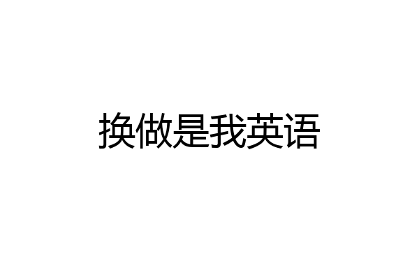 换做是我英语