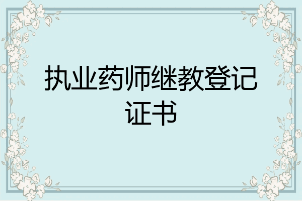 执业药师继教登记证书