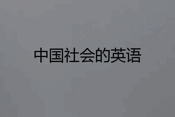 中国社会的英语